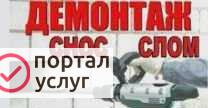 Фото Демонтаж