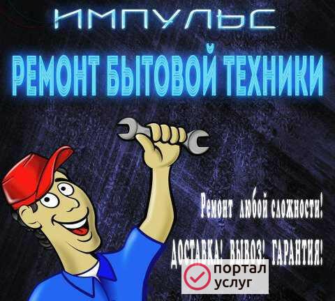 Фото Ремонт бытовой техники Импульс
