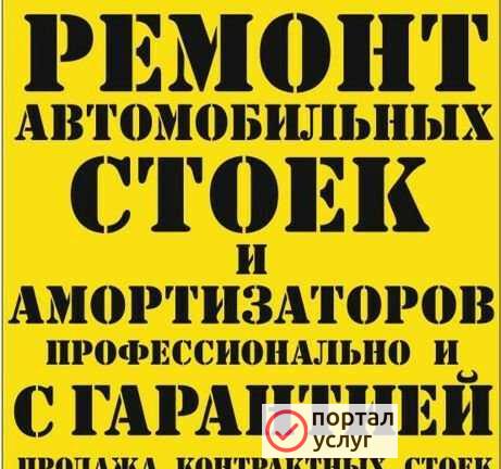Фото Ремонт стоек