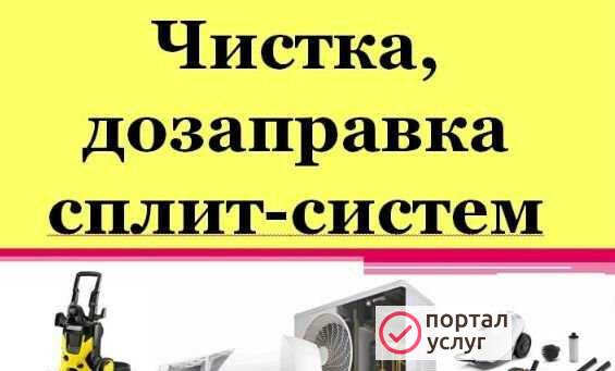 Фото Чистка Сплит систем и ремонт Сплит систем