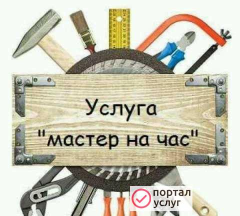 Фото Мастер на час