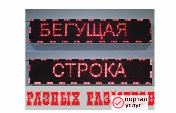 Фото Бегущие строки любого размера (2 м.)