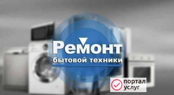 Фото Ремонт бытовой техники