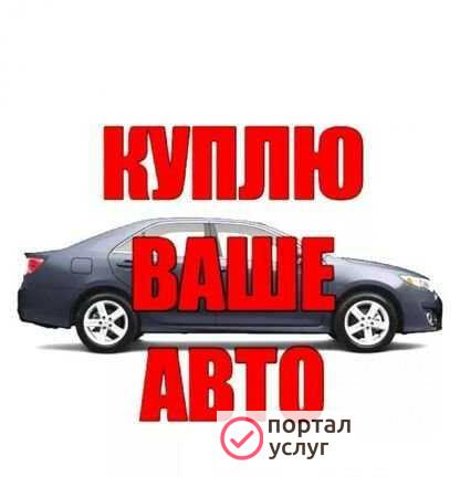 Фото Выкуп автомобилей любых марок