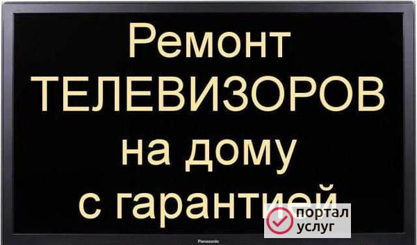 Фото Ремонт телевизоров