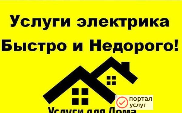 Фото Услуги электрика