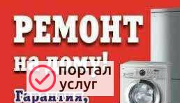 Фото Ремонт стиральных машин и холодильников