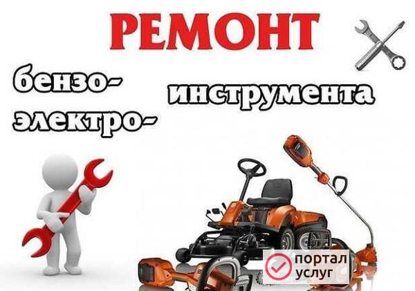Фото Ремонт Бензо-Электро Инструмента