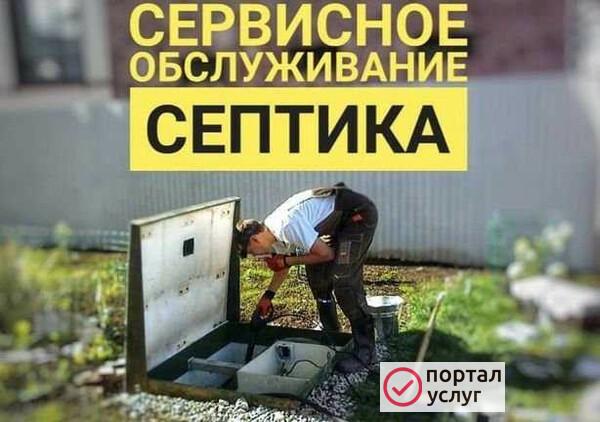 Фото Сервисное обслуживание септика