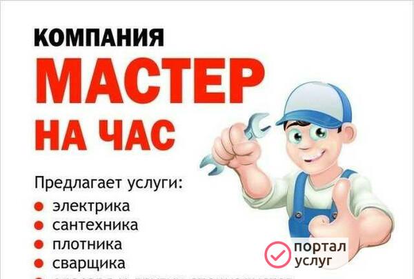 Фото Мастер на час