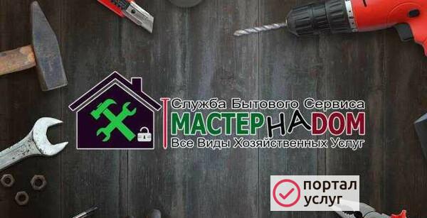 Фото Мастер на дом, Муж на час