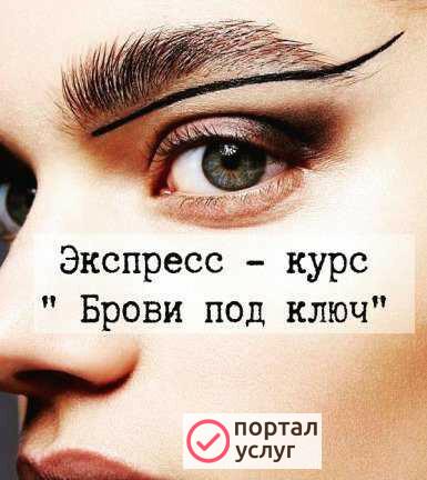 Фото Экспресс - курс Брови под ключ