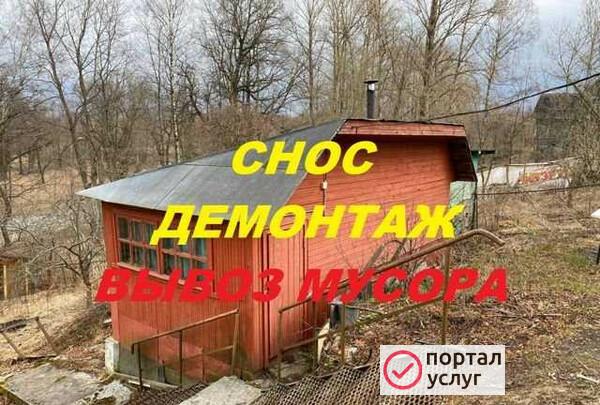 Фото Снос с вывозом