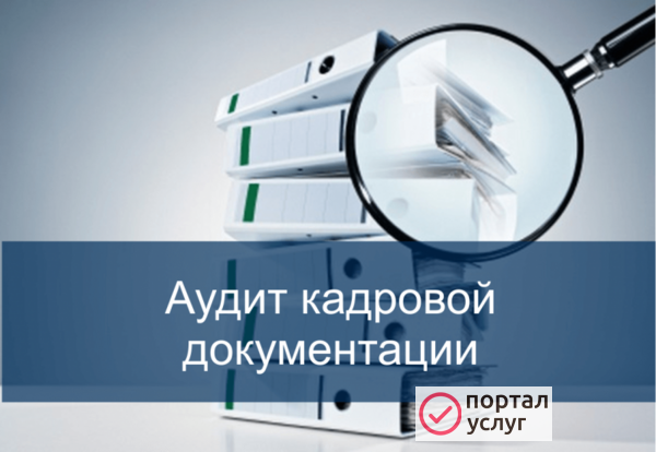 Фото Кадровый аудит
