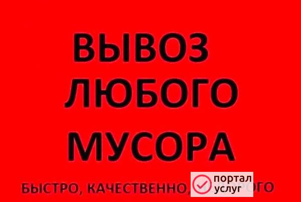 Фото Вывоз любого мусора 