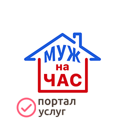 Фото Муж на час. Мастер на час.