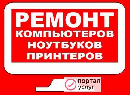 Фото Ремонт компьютеров в Сальске
