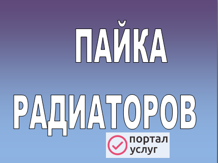 Фото Пайка радиаторов(теплообменников).