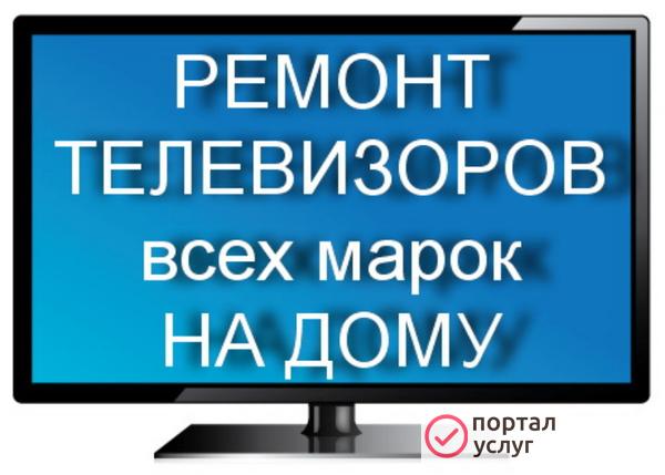 Фото Ремонт телевизоров