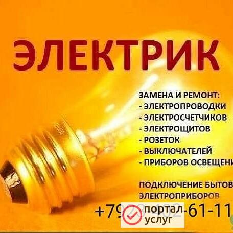 Фото Услуга электрика.