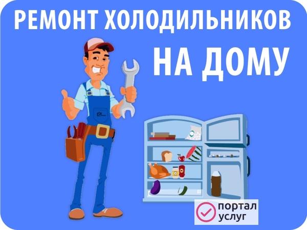 Фото Ремонт холодильников на дому.