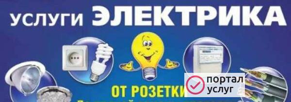 Фото Электрик на дом