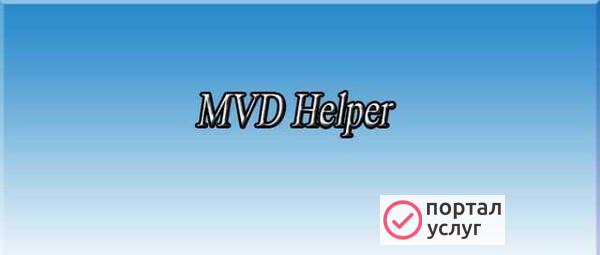 Фото Помогу установить программу MVD Helper.Научу рп