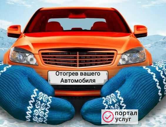 Фото Отогрев автомобиля