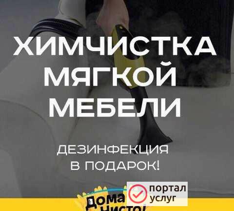 Фото Химчистка мебели