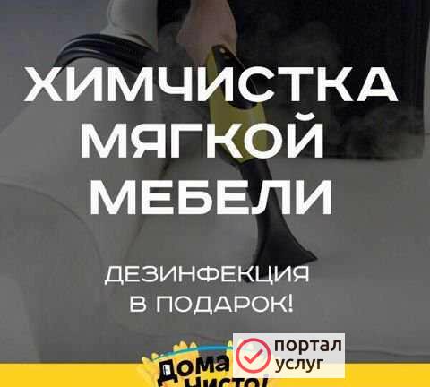 Фото Химчистка Мебели