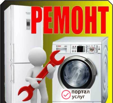 Фото Ремонт стиральных машин и холодильников