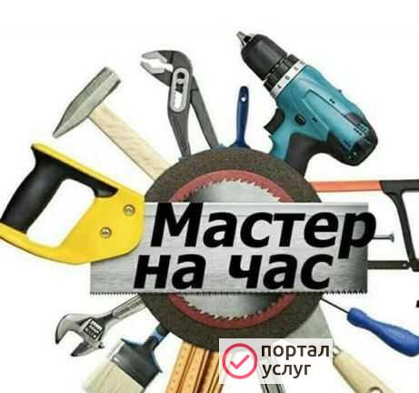 Фото Мастер на Час