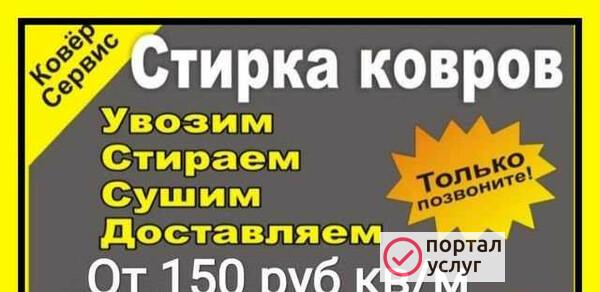 Фото Химчистка Ковров