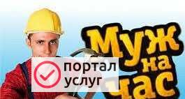Фото Муж на час