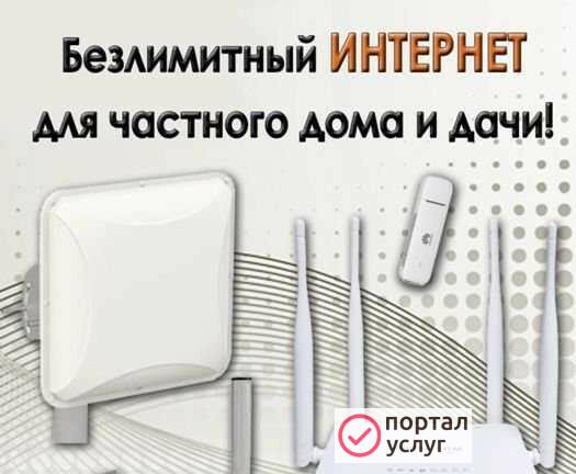 Фото Интернет для дома и дачи