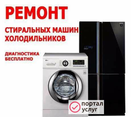 Фото Ремонт холодильников и стиральных машин