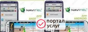 Фото Установка программы навигации navitel на android