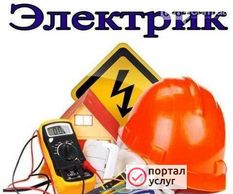 Фото Услуги электрика