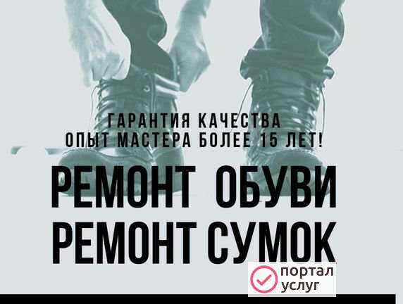 Фото Ремонт обуви