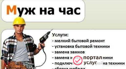 Фото Муж на час