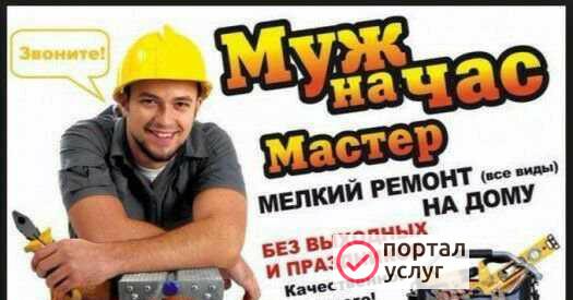 Фото Муж на час