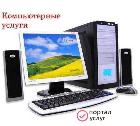 Фото Компьютерные услуги