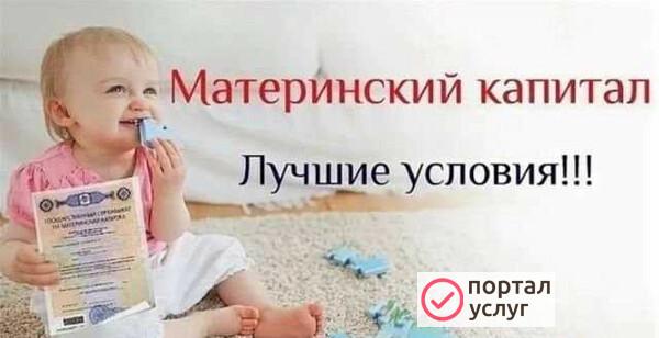 Фото Материнский капитал