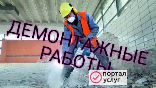 Фото Демонтажные работы