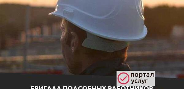 Фото Бригада подсобных работников