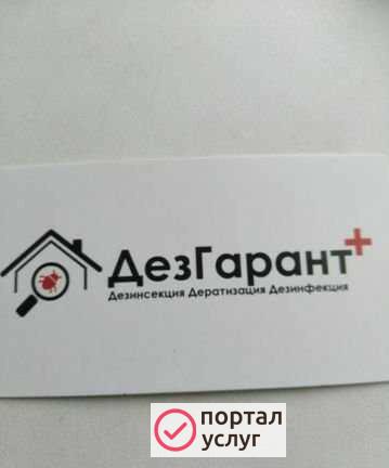 Фото Дезгарант +