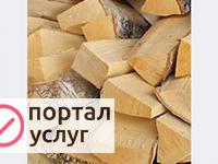 Фото Продам дрова
