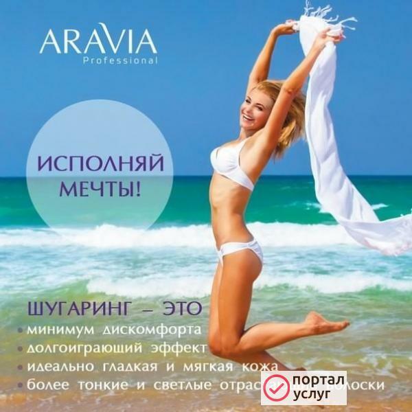 Фото SPA-шугаринг ARAVIA