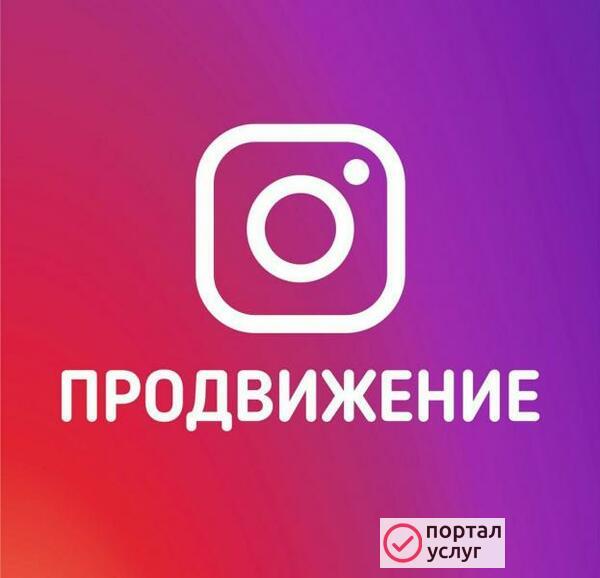 Фото Продвижение инстаграм