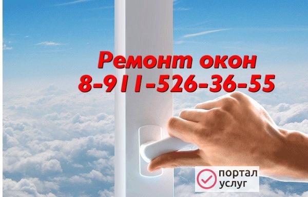 Фото Ремонт пластиковых окон